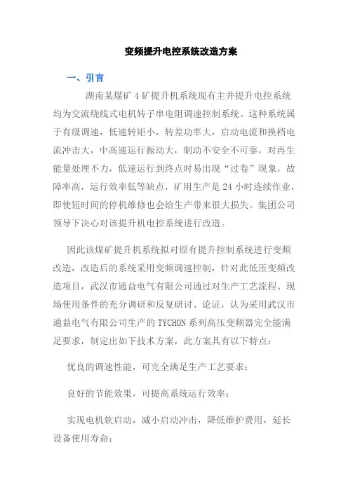 变频提升电控系统改造方案