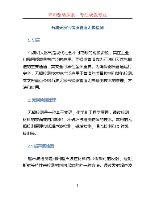 石油天然气钢质管道无损检测 (2)