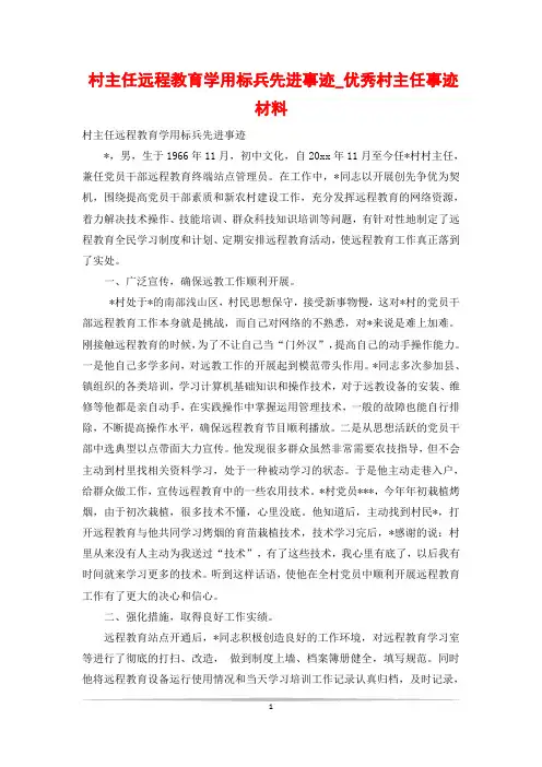 村主任远程教育学用标兵先进事迹_优秀村主任事迹材料