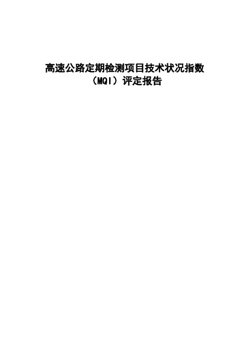 高速公路定期检测项目技术状况指数MQI评定报告