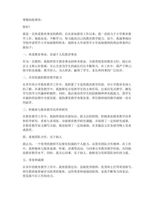教师晋小高级申请书范文