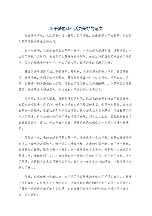 关于梦想让生活更美好的范文