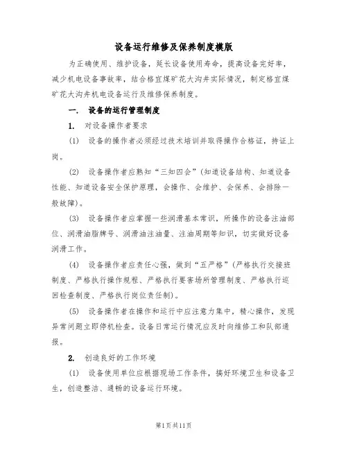 设备运行维修及保养制度模版(3篇)