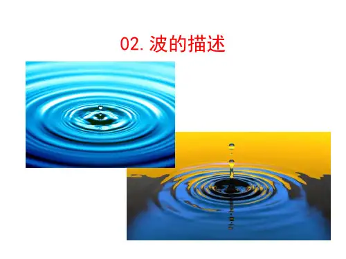 波的描述-高二物理课件(人教版2019选择性必修第一册)