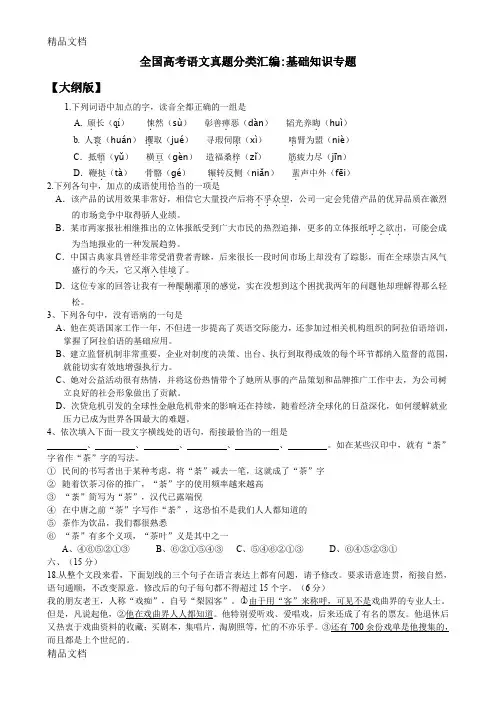 (整理)高考语文真题分类汇编：基础知识专题整理