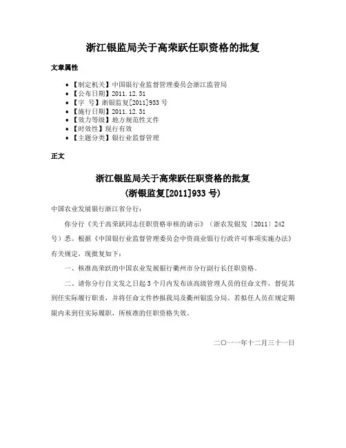 浙江银监局关于高荣跃任职资格的批复