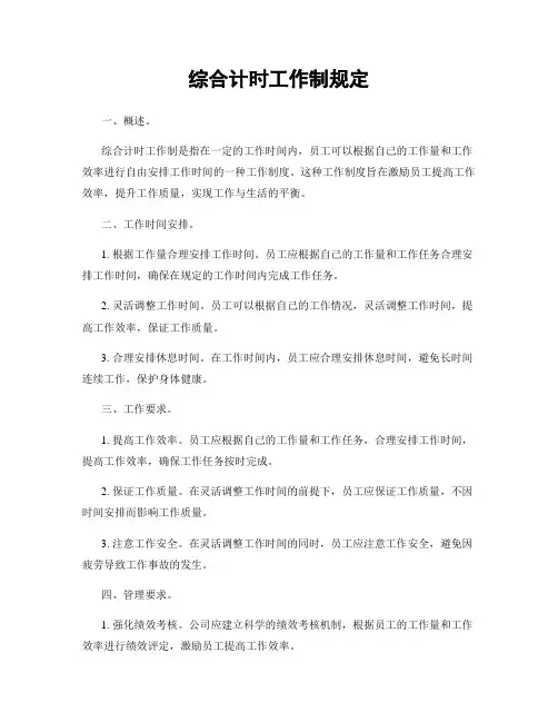 综合计时工作制规定