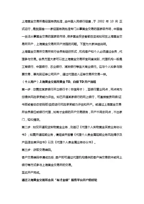 上海黄金交易所黄金TD、白银TD开户流程