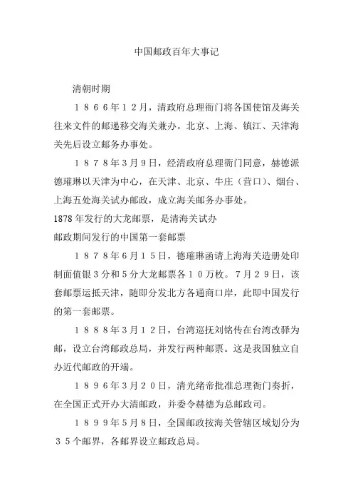 中国邮政百年大事记