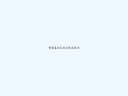 警察基本礼仪与规范培训 PPT