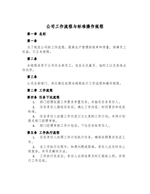 公司工作流程与标准操作规程