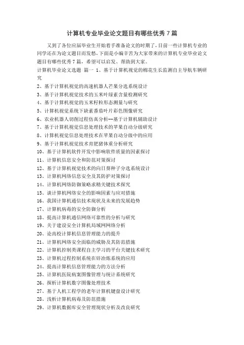 计算机专业毕业论文题目有哪些优秀7篇