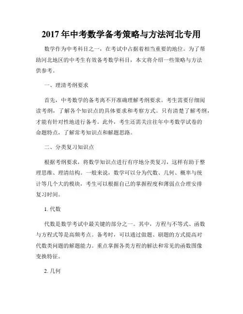 2017年中考数学备考策略与方法河北专用