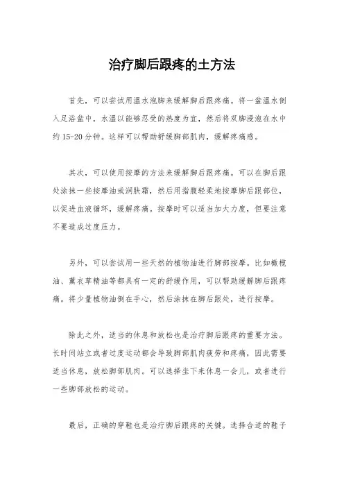 治疗脚后跟疼的土方法