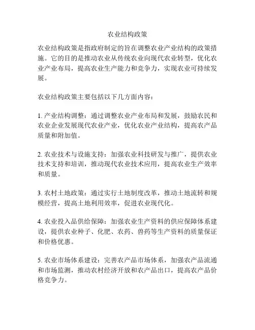 农业结构政策