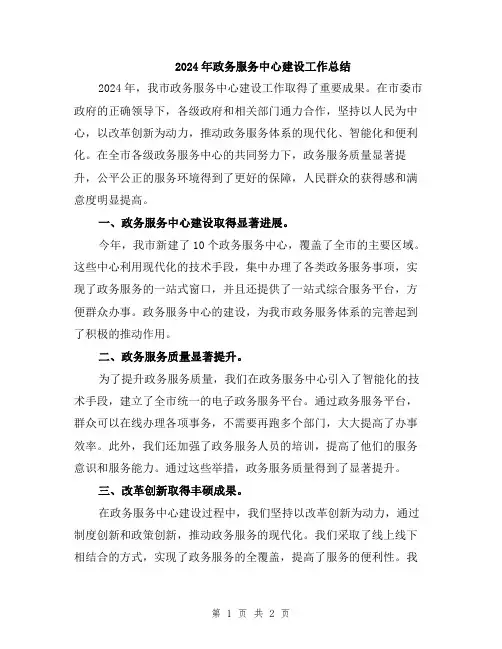 2024年政务服务中心建设工作总结