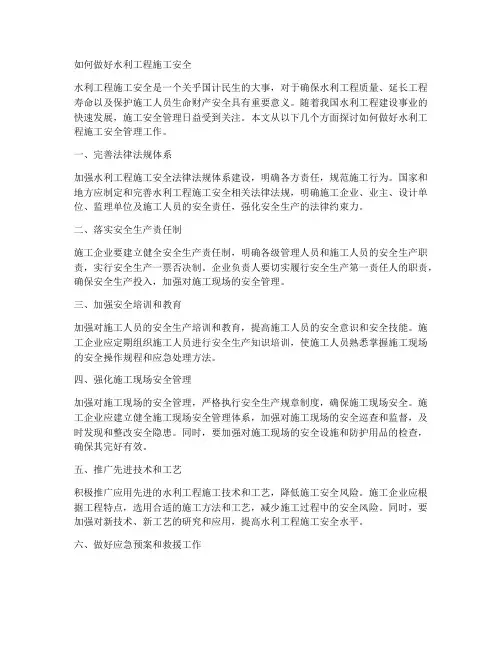 如何做好水利工程施工安全