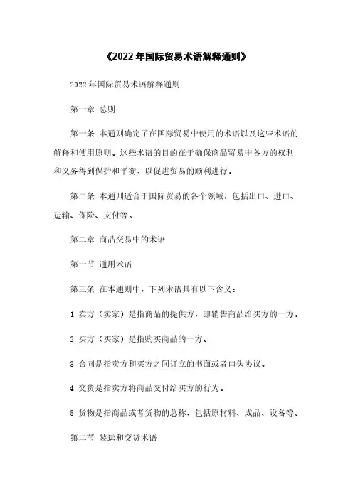 《2022年国际贸易术语解释通则》