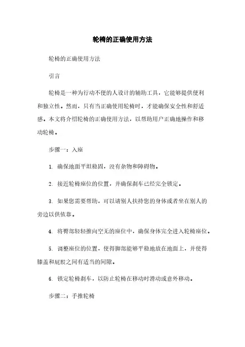 轮椅的正确使用方法
