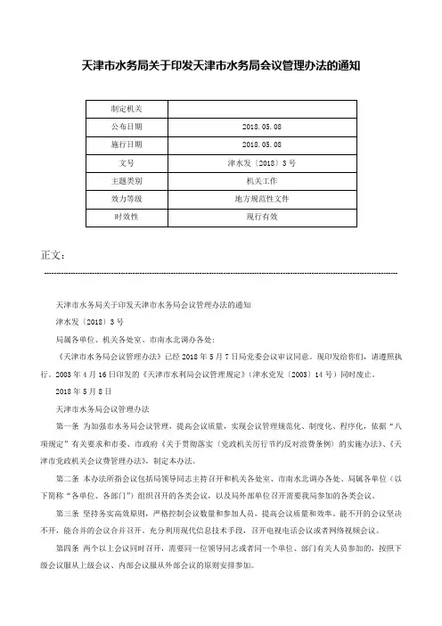 天津市水务局关于印发天津市水务局会议管理办法的通知-津水发〔2018〕3号