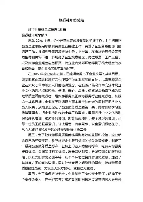 旅行社年终总结精选15篇