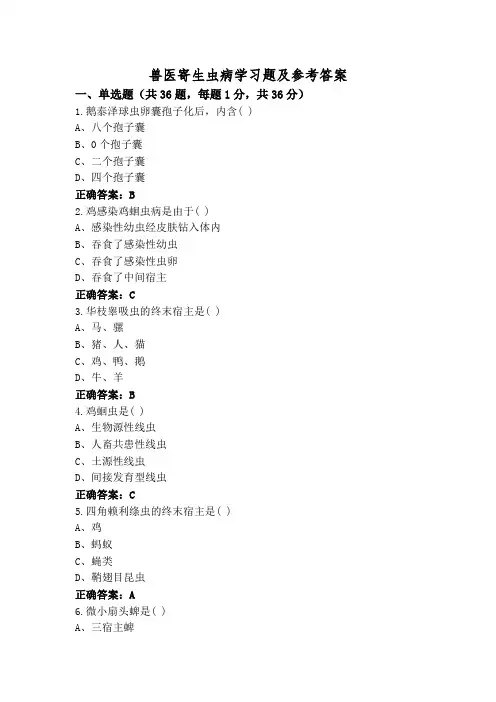 兽医寄生虫病学习题及参考答案
