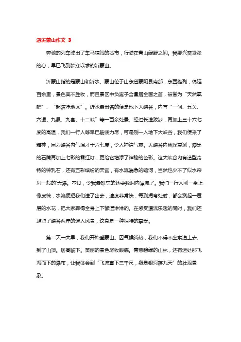 游沂蒙山作文 3