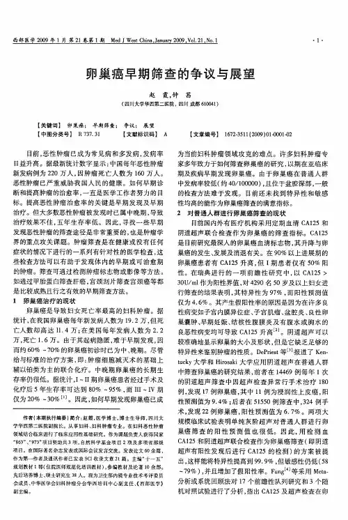 卵巢癌早期筛查的争议与展望
