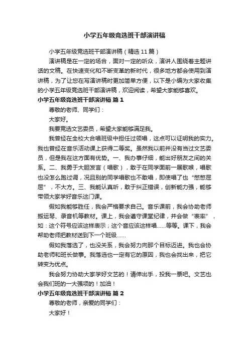 小学五年级竞选班干部演讲稿（精选11篇）