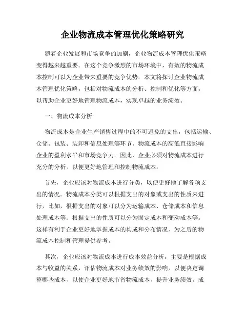 企业物流成本管理优化策略研究