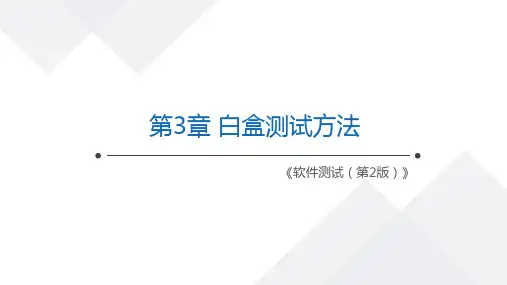 软件测试 第2版 第3章 白盒测试方法