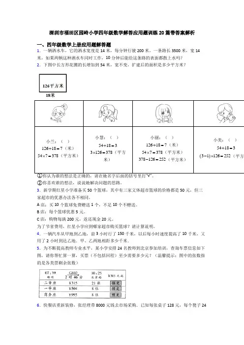深圳市福田区园岭小学四年级数学解答应用题训练20篇带答案解析