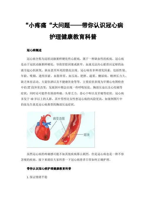 “小疼痛“大问题——带你认识冠心病护理健康教育科普
