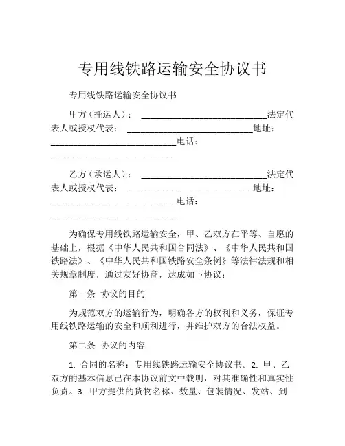 专用线铁路运输安全协议书