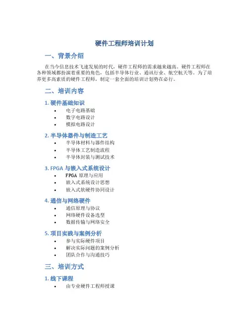 硬件工程师培训计划