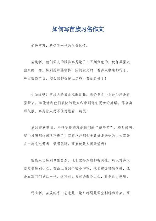 如何写苗族习俗作文