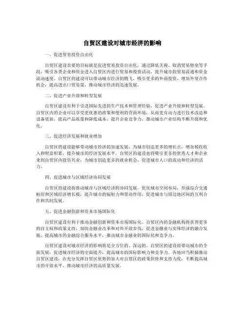 自贸区建设对城市经济的影响