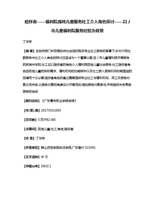 陪伴者——福利院孤残儿童服务社工介入角色探讨——以J市儿童福利院服务经验为背景