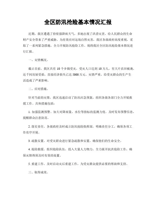 全区防汛抢险基本情况汇报