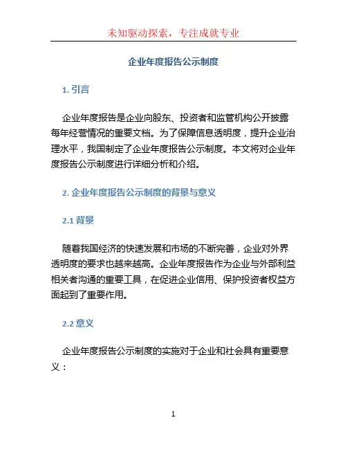 企业年度报告公示制度