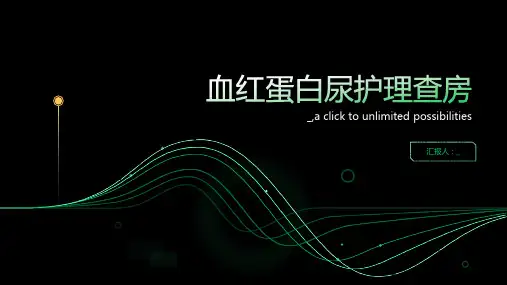 血红蛋白尿护理查房