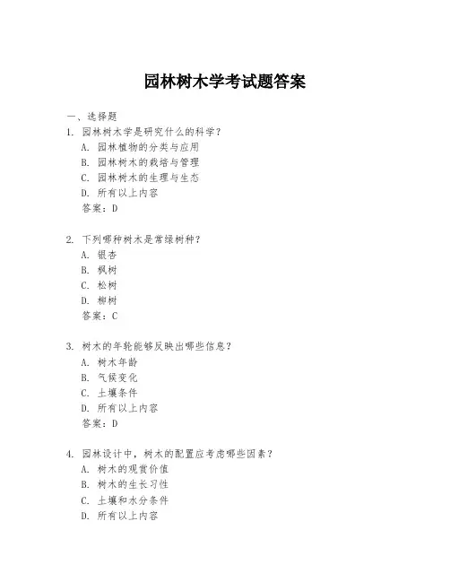 园林树木学考试题答案