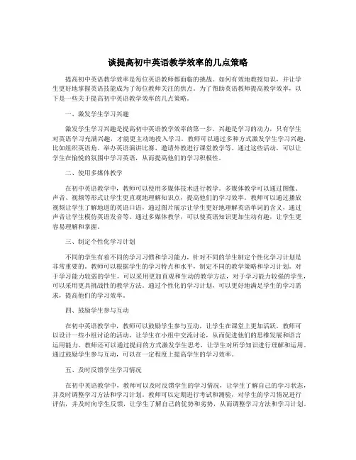 谈提高初中英语教学效率的几点策略