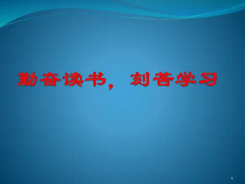勤奋读书,刻苦学习ppt课件