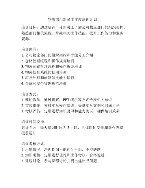 物流部门新员工年度培训计划