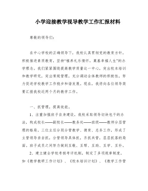小学迎接教学视导教学工作汇报材料