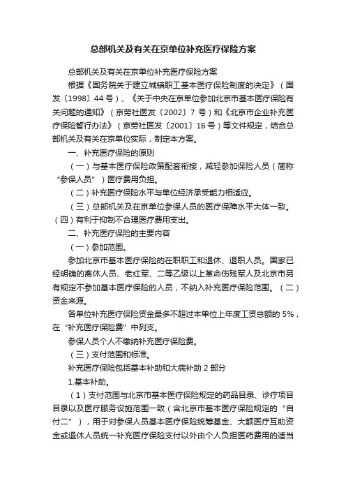 总部机关及有关在京单位补充医疗保险方案