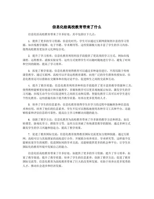 信息化给高校教育带来了什么