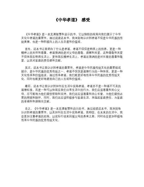《中华孝道》 感受