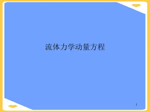 流体力学动量方程(优秀)PPT资料